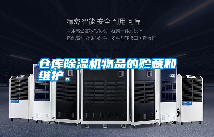 倉(cāng)庫(kù)除濕機(jī)物品的貯藏和維護(hù)。