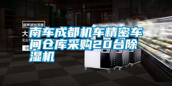 南車成都機(jī)車精密車間倉庫采購20臺(tái)除濕機(jī)