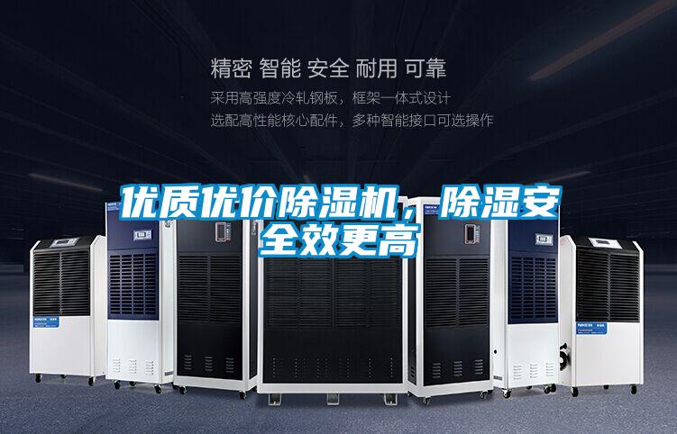 優(yōu)質(zhì)優(yōu)價(jià)除濕機(jī)，除濕安全效更高