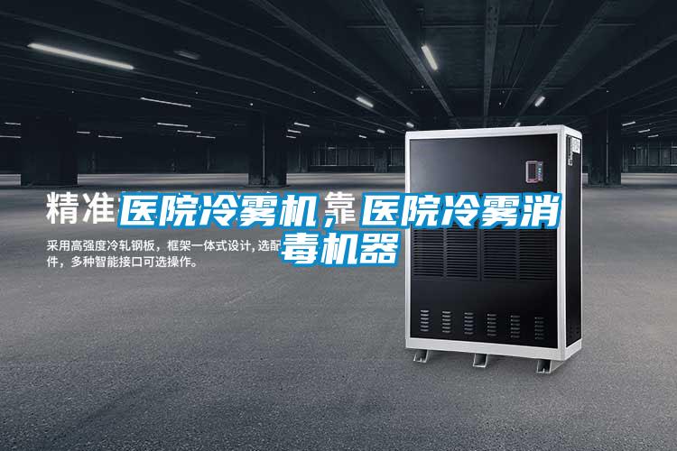 醫(yī)院冷霧機(jī)，醫(yī)院冷霧消毒機(jī)器