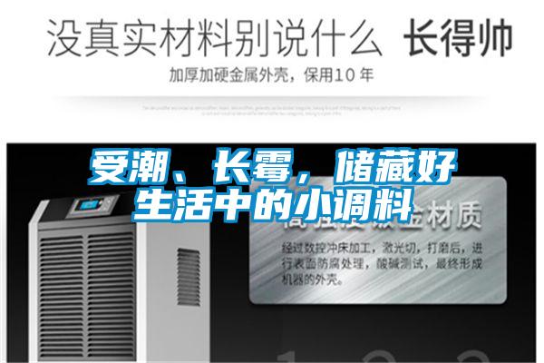 受潮、長霉，儲(chǔ)藏好生活中的小調(diào)料