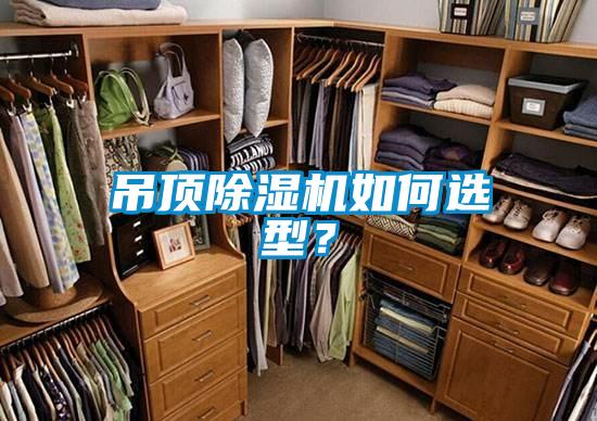 吊頂除濕機(jī)如何選型？