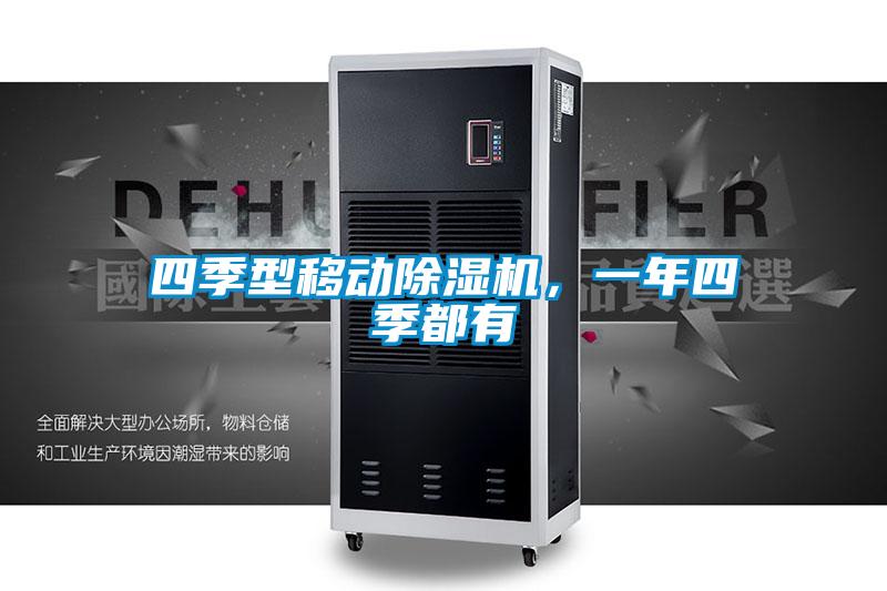 四季型移動除濕機(jī)，一年四季都有