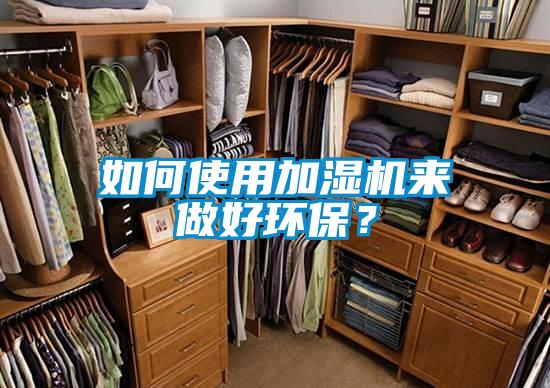 如何使用加濕機(jī)來做好環(huán)保？