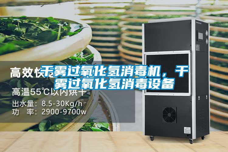 干霧過(guò)氧化氫消毒機(jī)，干霧過(guò)氧化氫消毒設(shè)備