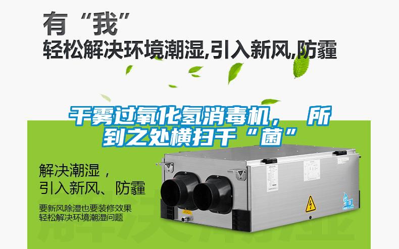 干霧過氧化氫消毒機， 所到之處橫掃千“菌”