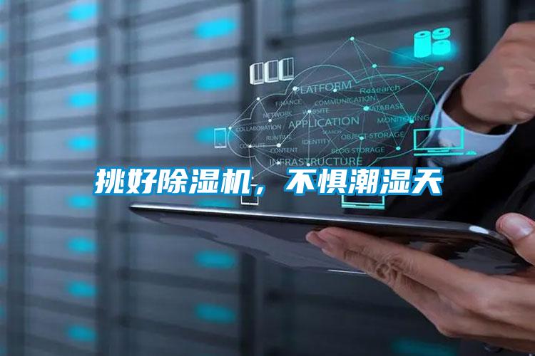 挑好除濕機(jī)，不懼潮濕天