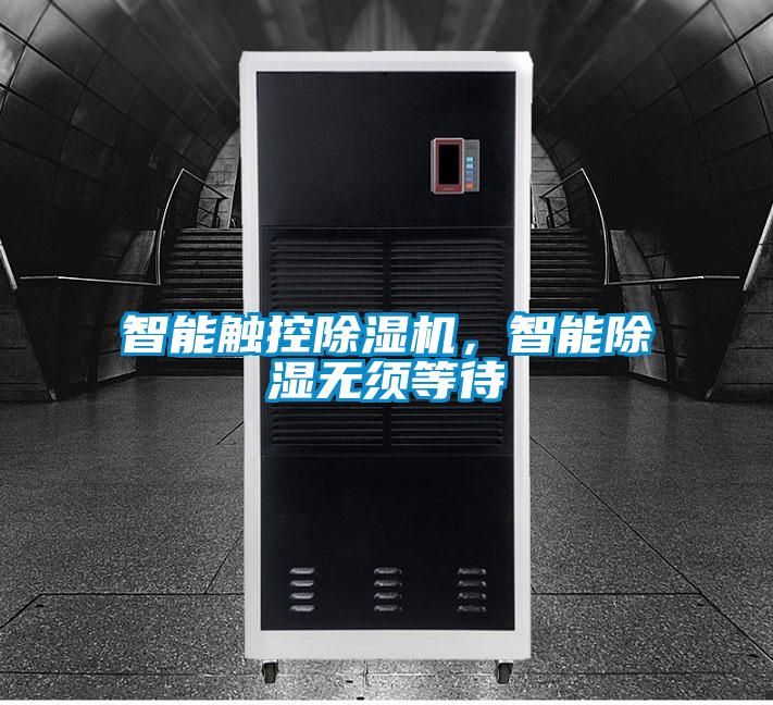 智能觸控除濕機(jī)，智能除濕無(wú)須等待