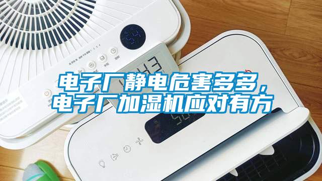 電子廠靜電危害多多，電子廠加濕機(jī)應(yīng)對有方