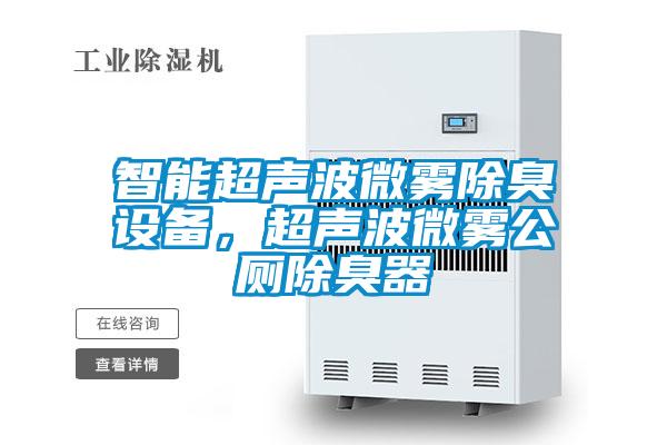 智能超聲波微霧除臭設(shè)備，超聲波微霧公廁除臭器