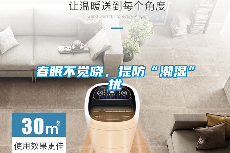 春眠不覺(jué)曉，提防“潮濕”擾