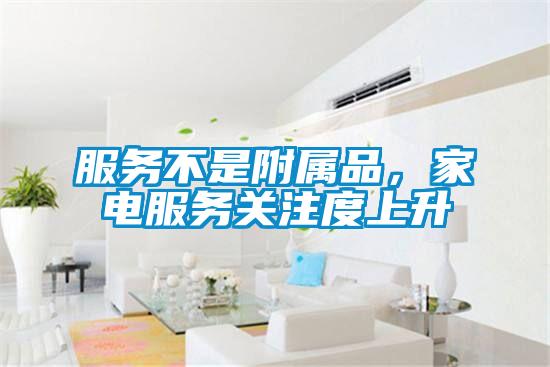 服務(wù)不是附屬品，家電服務(wù)關(guān)注度上升