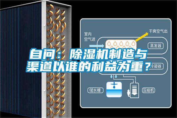 自問：除濕機(jī)制造與渠道以誰的利益為重？