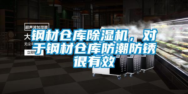 鋼材倉庫除濕機，對于鋼材倉庫防潮防銹很有效