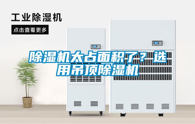 除濕機太占面積了？選用吊頂除濕機