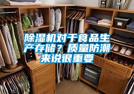 除濕機對于食品生產(chǎn)存儲？質(zhì)量防潮來說很重要