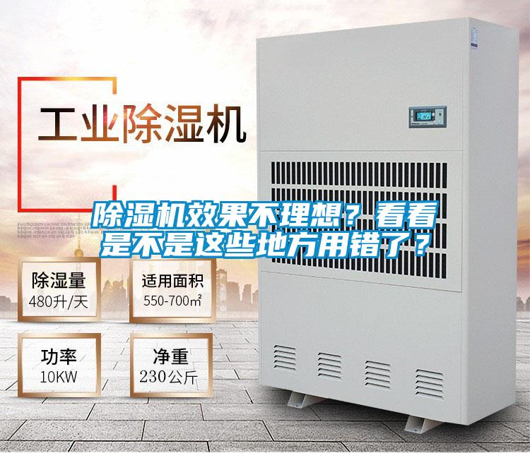 除濕機(jī)效果不理想？看看是不是這些地方用錯(cuò)了？