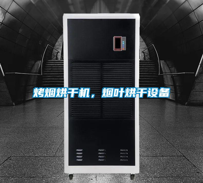 烤煙烘干機(jī)，煙葉烘干設(shè)備