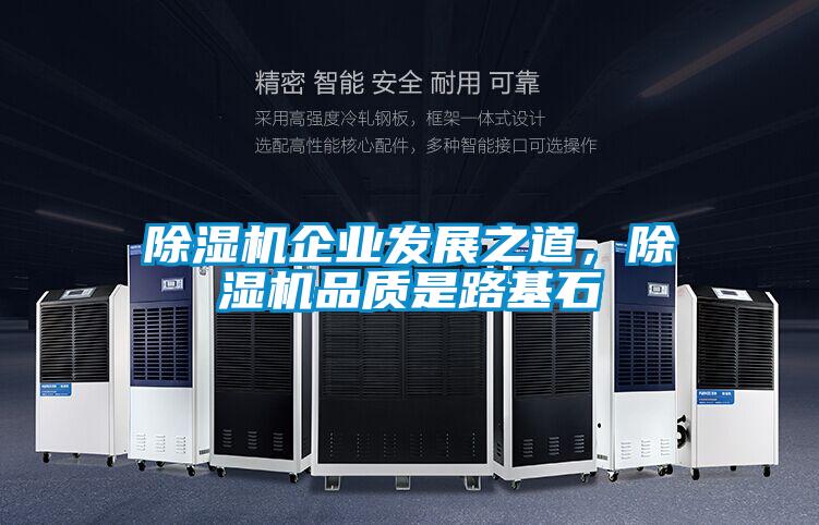 除濕機(jī)企業(yè)發(fā)展之道，除濕機(jī)品質(zhì)是路基石