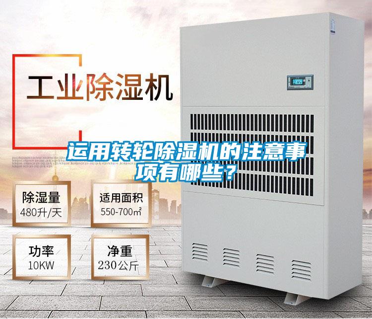 運(yùn)用轉(zhuǎn)輪除濕機(jī)的注意事項(xiàng)有哪些？