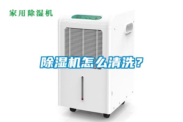 除濕機怎么清洗？