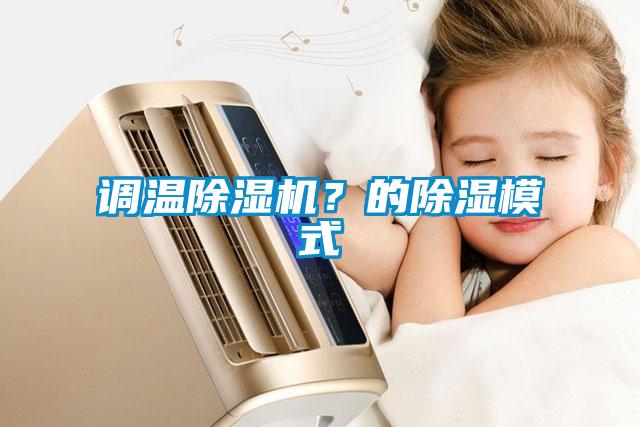調溫除濕機？的除濕模式