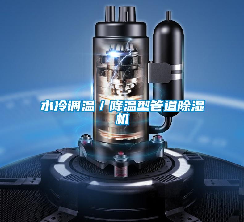 水冷調(diào)溫／降溫型管道除濕機