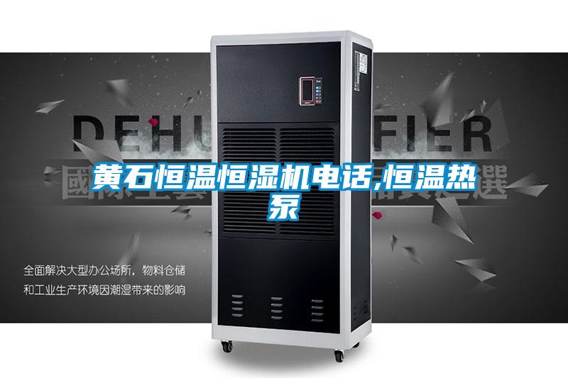 黃石恒溫恒濕機(jī)電話,恒溫?zé)岜?/></p>
						    <p style=