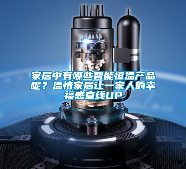 家居中有哪些智能恒溫產(chǎn)品呢？溫情家居讓一家人的幸福感直線UP