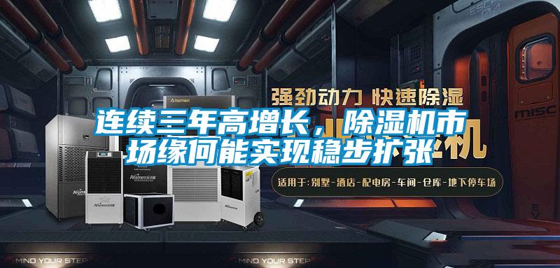 連續(xù)三年高增長，除濕機市場緣何能實現(xiàn)穩(wěn)步擴張