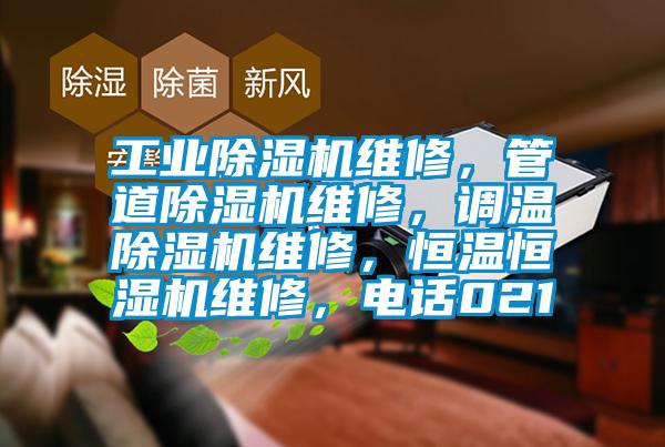 工業(yè)除濕機維修，管道除濕機維修，調溫除濕機維修，恒溫恒濕機維修，電話021