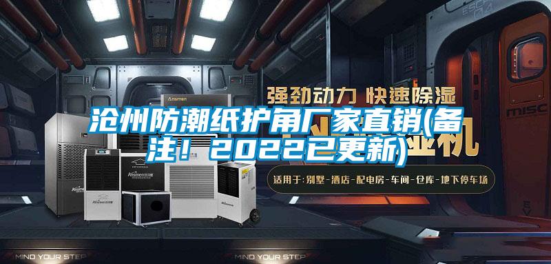 滄州防潮紙護(hù)角廠家直銷(備注！2022已更新)