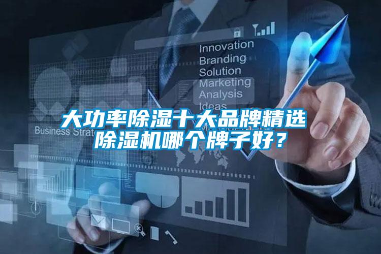 大功率除濕十大品牌精選 除濕機哪個牌子好？
