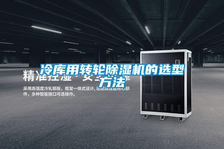 冷庫用轉(zhuǎn)輪除濕機的選型方法
