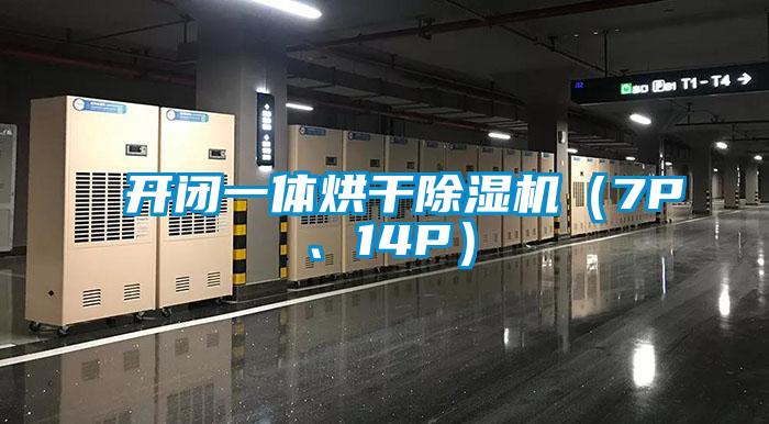 開閉一體烘干除濕機(jī)（7P、14P）