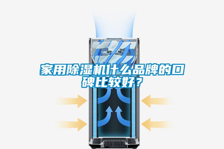 家用除濕機什么品牌的口碑比較好？