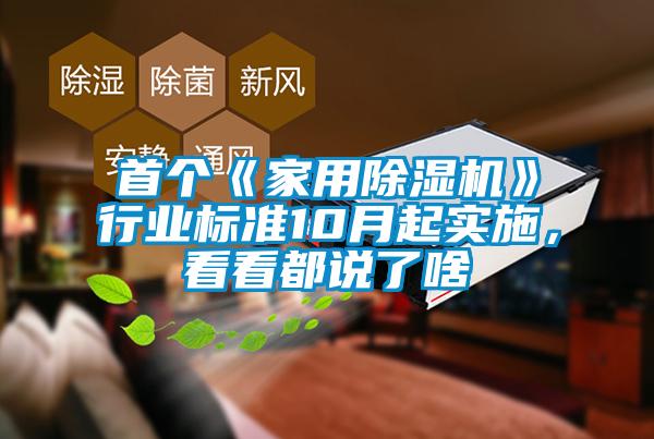 首個(gè)《家用除濕機(jī)》行業(yè)標(biāo)準(zhǔn)10月起實(shí)施，看看都說(shuō)了啥