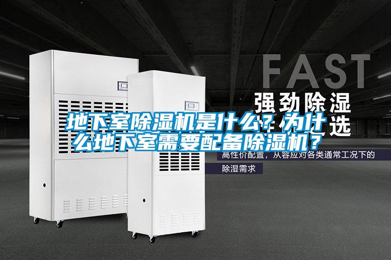 地下室除濕機(jī)是什么？為什么地下室需要配備除濕機(jī)？