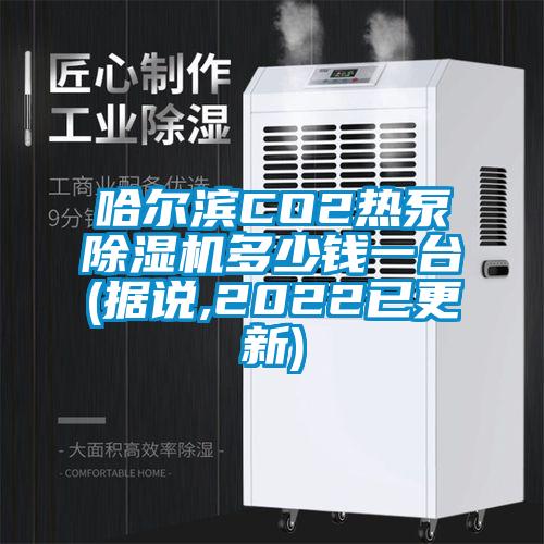 哈爾濱CO2熱泵除濕機(jī)多少錢一臺(據(jù)說,2022已更新)