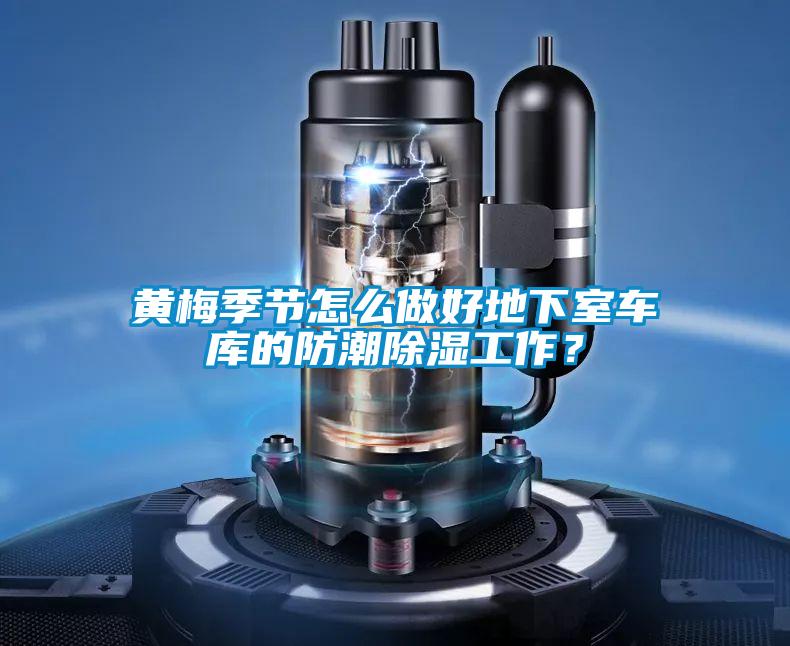 黃梅季節(jié)怎么做好地下室車庫的防潮除濕工作？