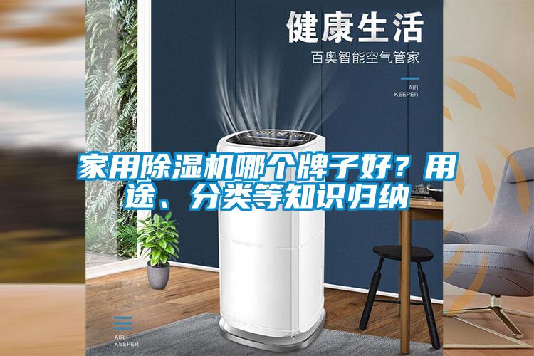 家用除濕機哪個牌子好？用途、分類等知識歸納