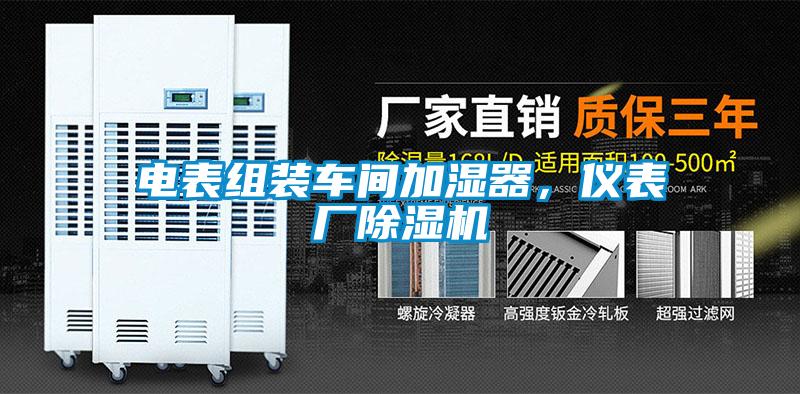 電表組裝車間加濕器，儀表廠除濕機(jī)