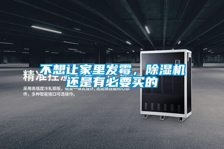 不想讓家里發(fā)霉，除濕機(jī)還是有必要買的