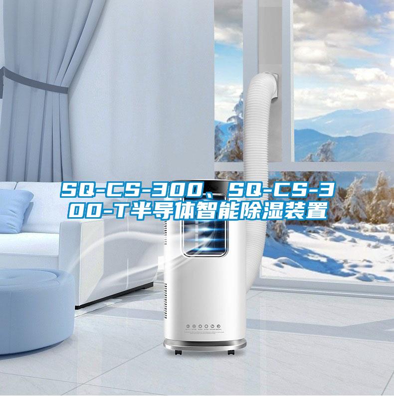 SQ-CS-300、SQ-CS-300-T半導(dǎo)體智能除濕裝置