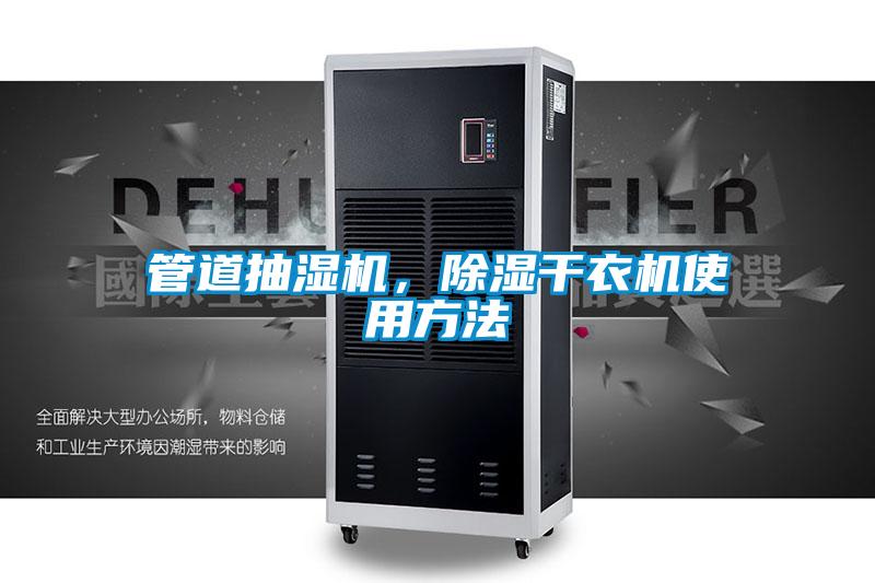 管道抽濕機(jī)，除濕干衣機(jī)使用方法