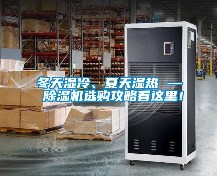 冬天濕冷、夏天濕熱 — 除濕機(jī)選購攻略看這里！