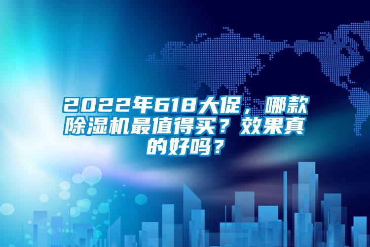 2022年618大促，哪款除濕機(jī)最值得買？效果真的好嗎？