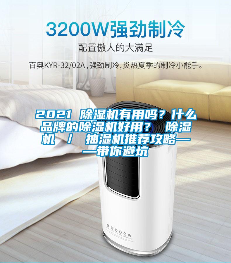 2021 除濕機(jī)有用嗎？什么品牌的除濕機(jī)好用？ 除濕機(jī) ／ 抽濕機(jī)推薦攻略——帶你避坑