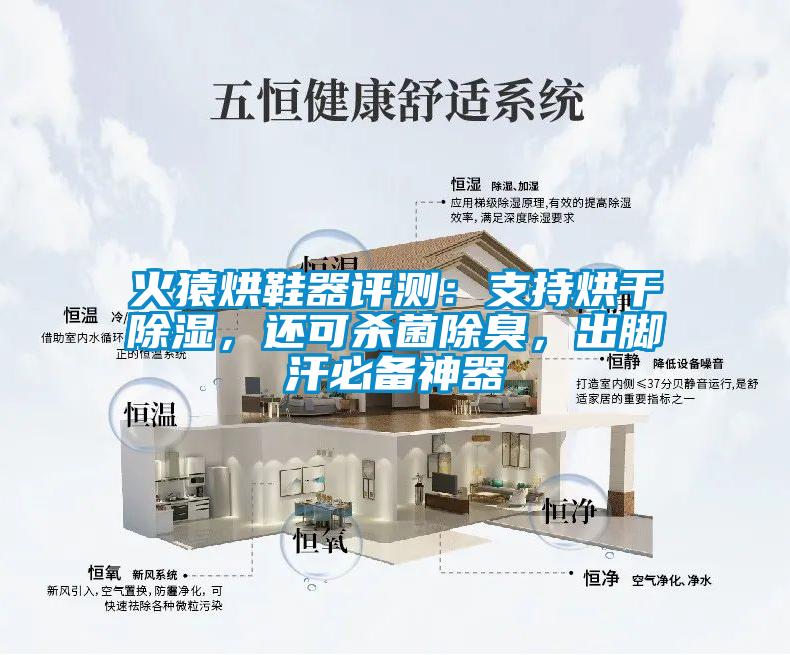 火猿烘鞋器評(píng)測(cè)：支持烘干除濕，還可殺菌除臭，出腳汗必備神器
