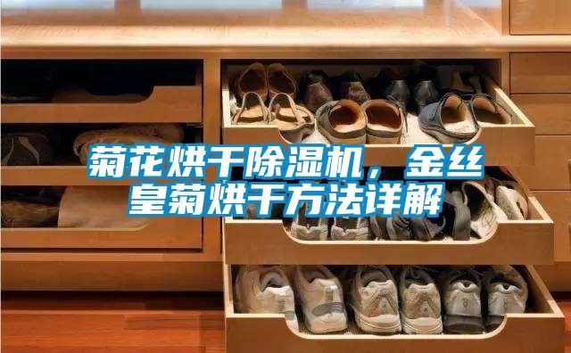 菊花烘干除濕機(jī)，金絲皇菊烘干方法詳解